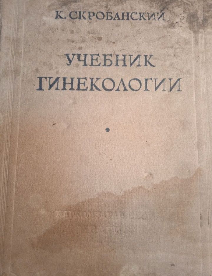 Учебник гинекологии,    внутренних болезней