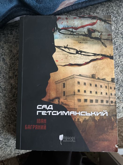 Книга сад гетсиманський