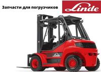 Запчастини до навантажувача Linde