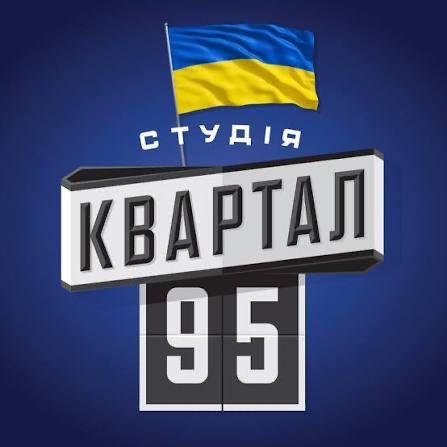 Автографи зірок акторів 95 квартал