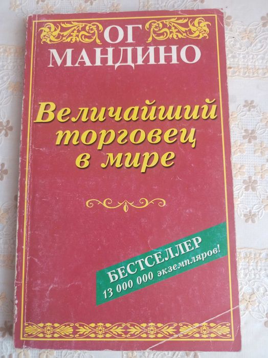 "Величайший торговец в мире" Ог Мандино