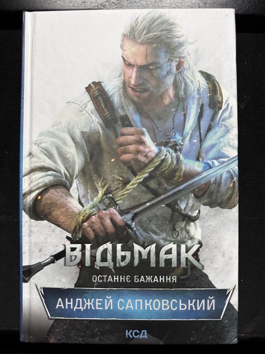 Книга «Відьмак. Останнє бажання» від КСД