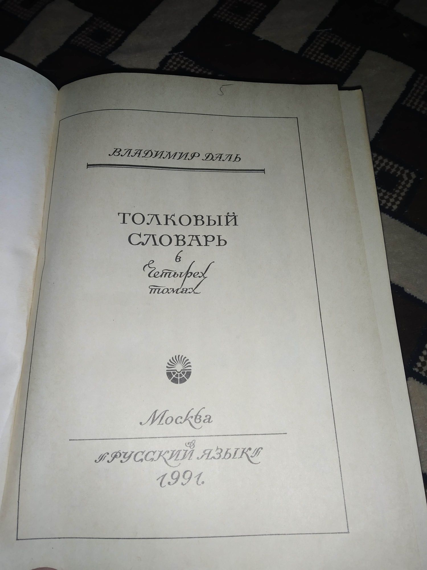 В. Даль. Толковый словарь живого великорусского языка

Состояние: Отли