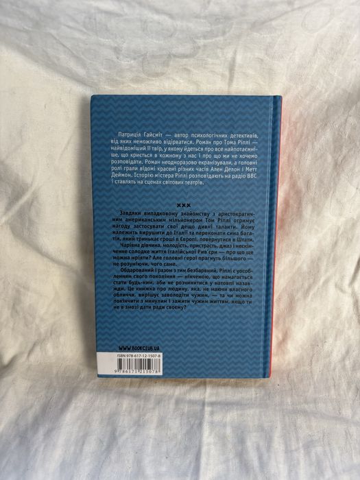 «Талановитий містер Ріплі» Патриція Гайсміт