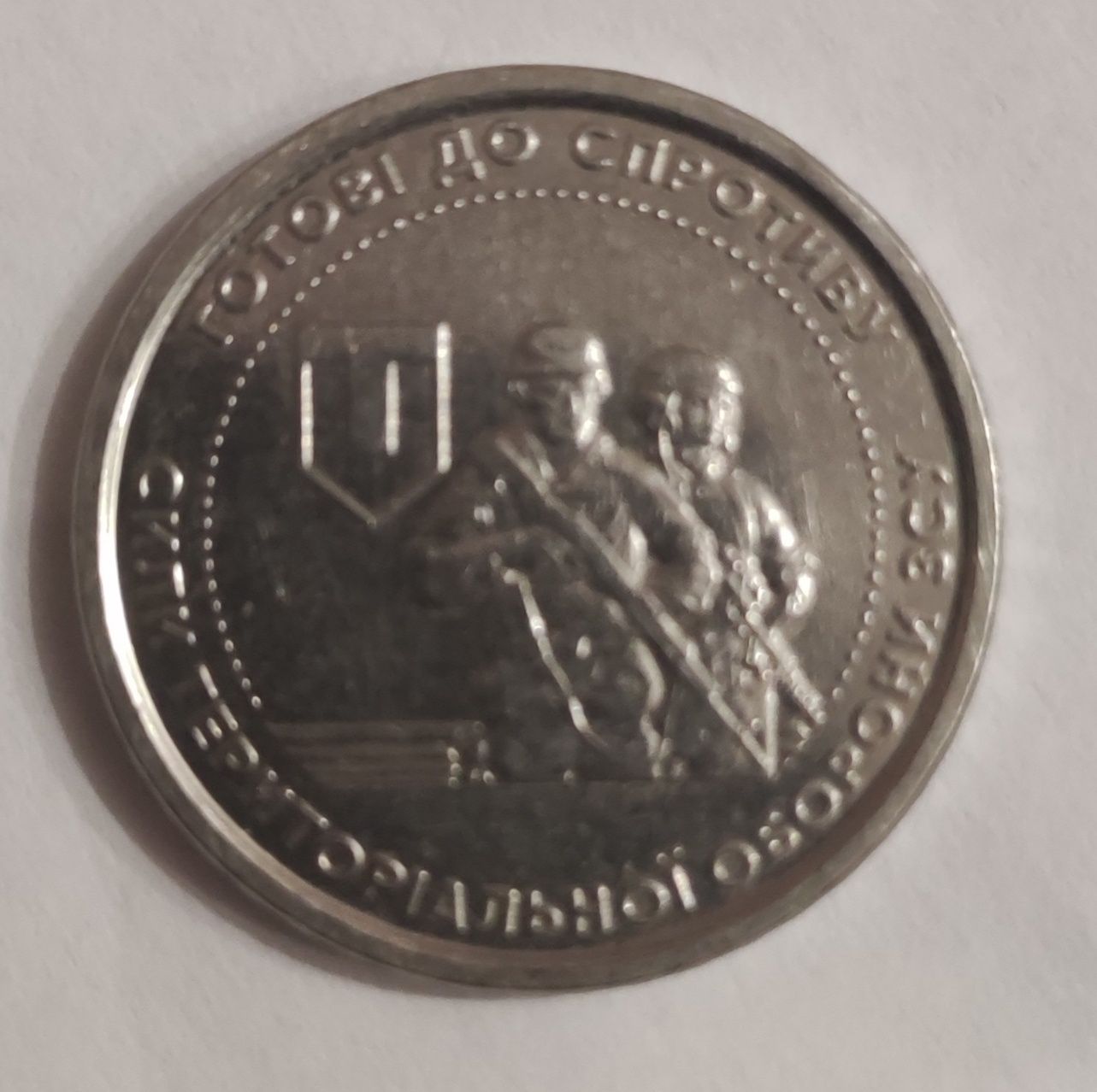 Монета 10 сили територіальної оборони зсу
