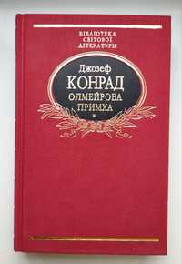 Конрад. Олмейрова примха. Бібліотека світової літератури.