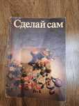Зроби сам. Книга інструкція
