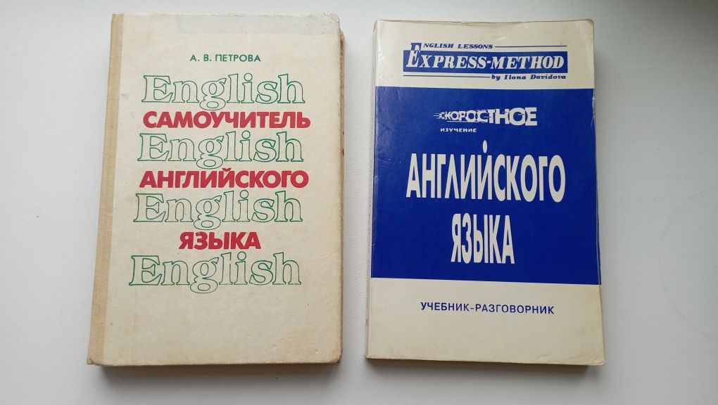 Петрова. Самоучитель английского,Экспресс метод,скоростное изучение