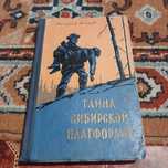 Тайна сибирской платформы. Валерий Осипов. 1958 год.