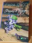 Книга "Фіалки в березні" від Сари Джіо