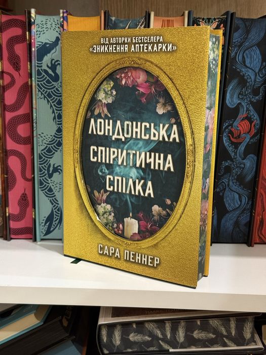 Сара Пеннер - Лондонська спіритична спілка