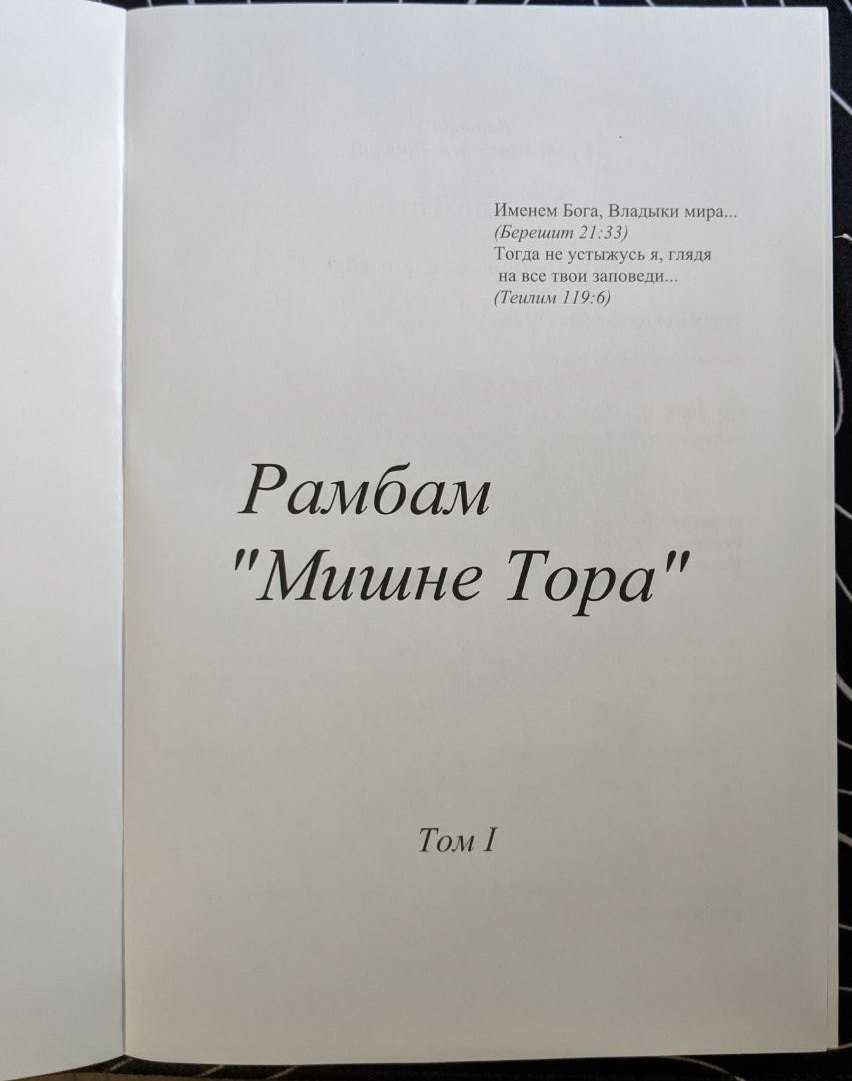 Рабби Моше бен-Маймон Рамбам Мишне Тора Том 1