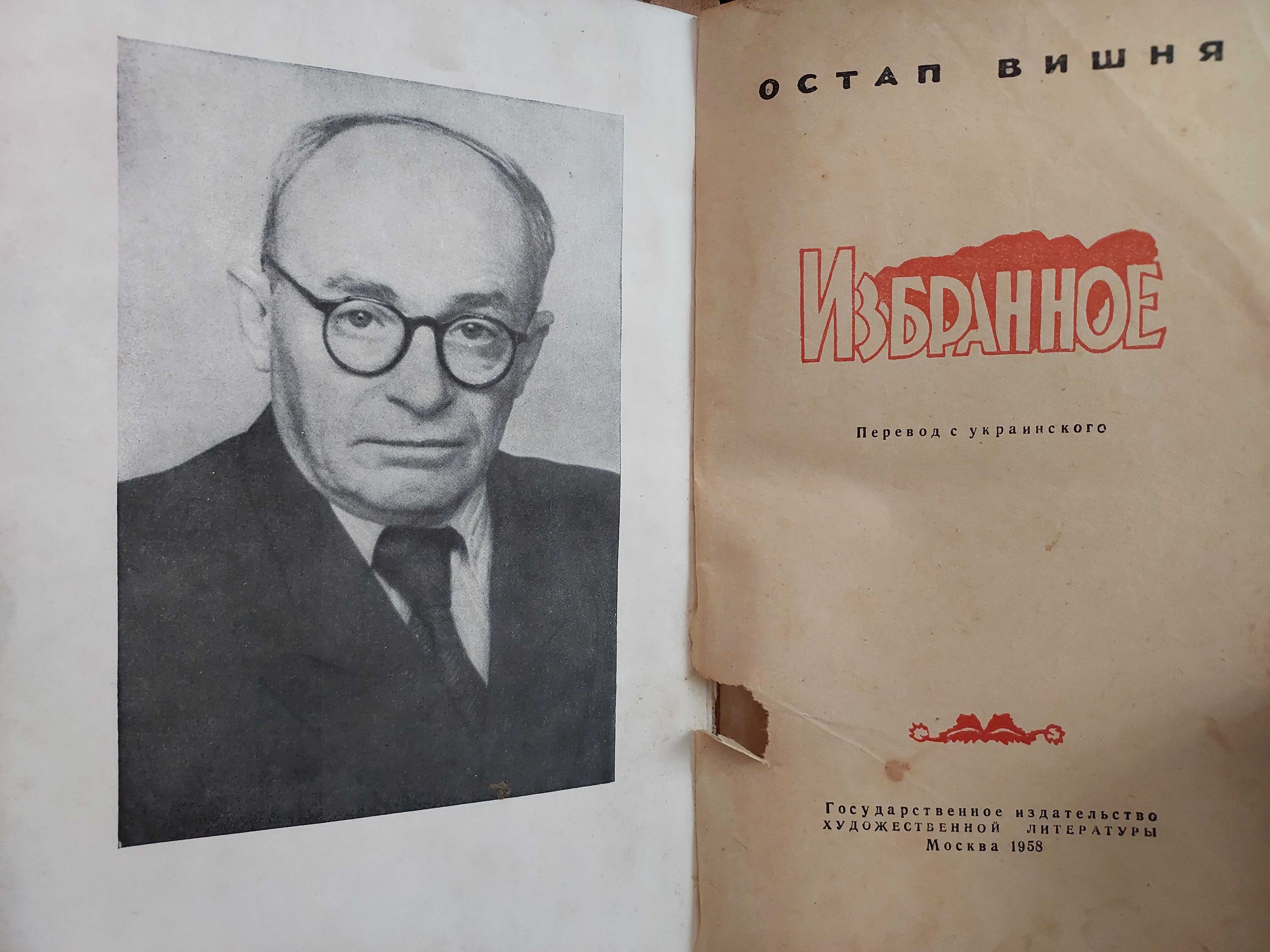 Остап Вишня. Избранное. 1958