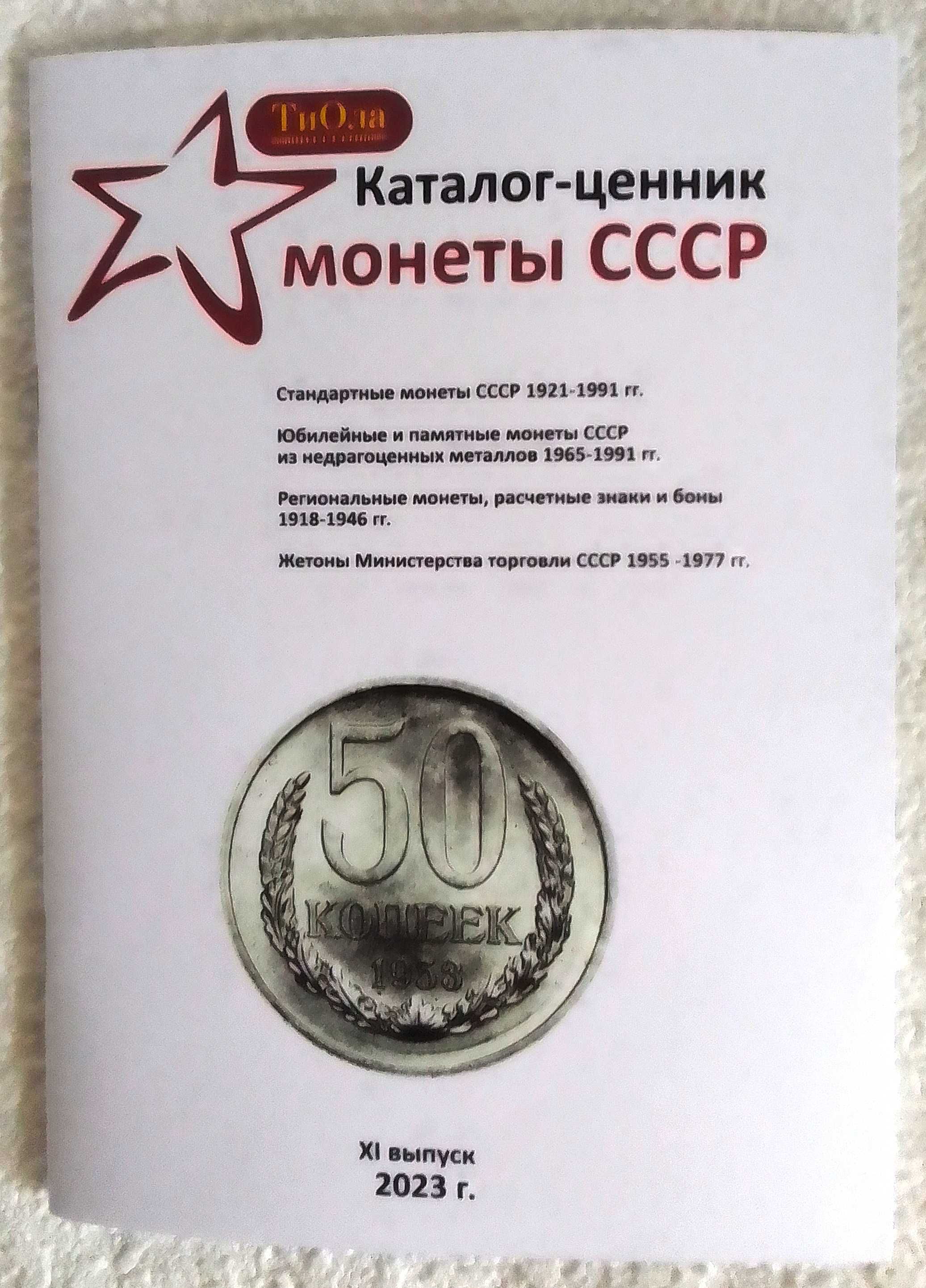 Каталог-ценник монет СССР 1921-1991гг. (издание 2023г.)