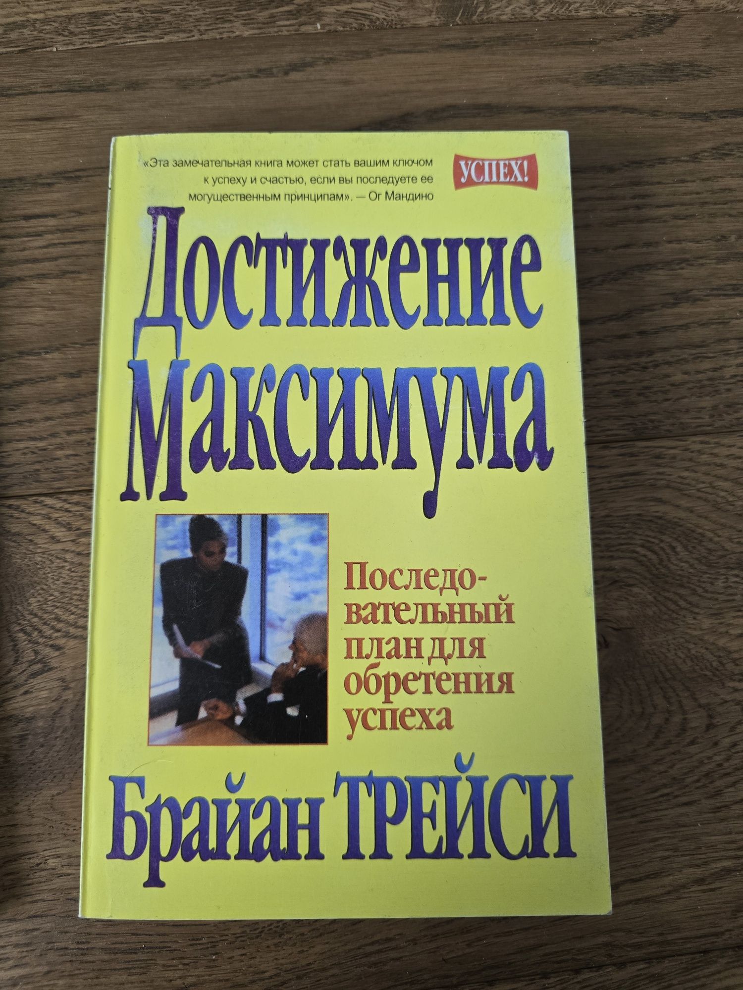 Книги Бодо Шефер, Наполеон Хилл, Брайан Трейси
