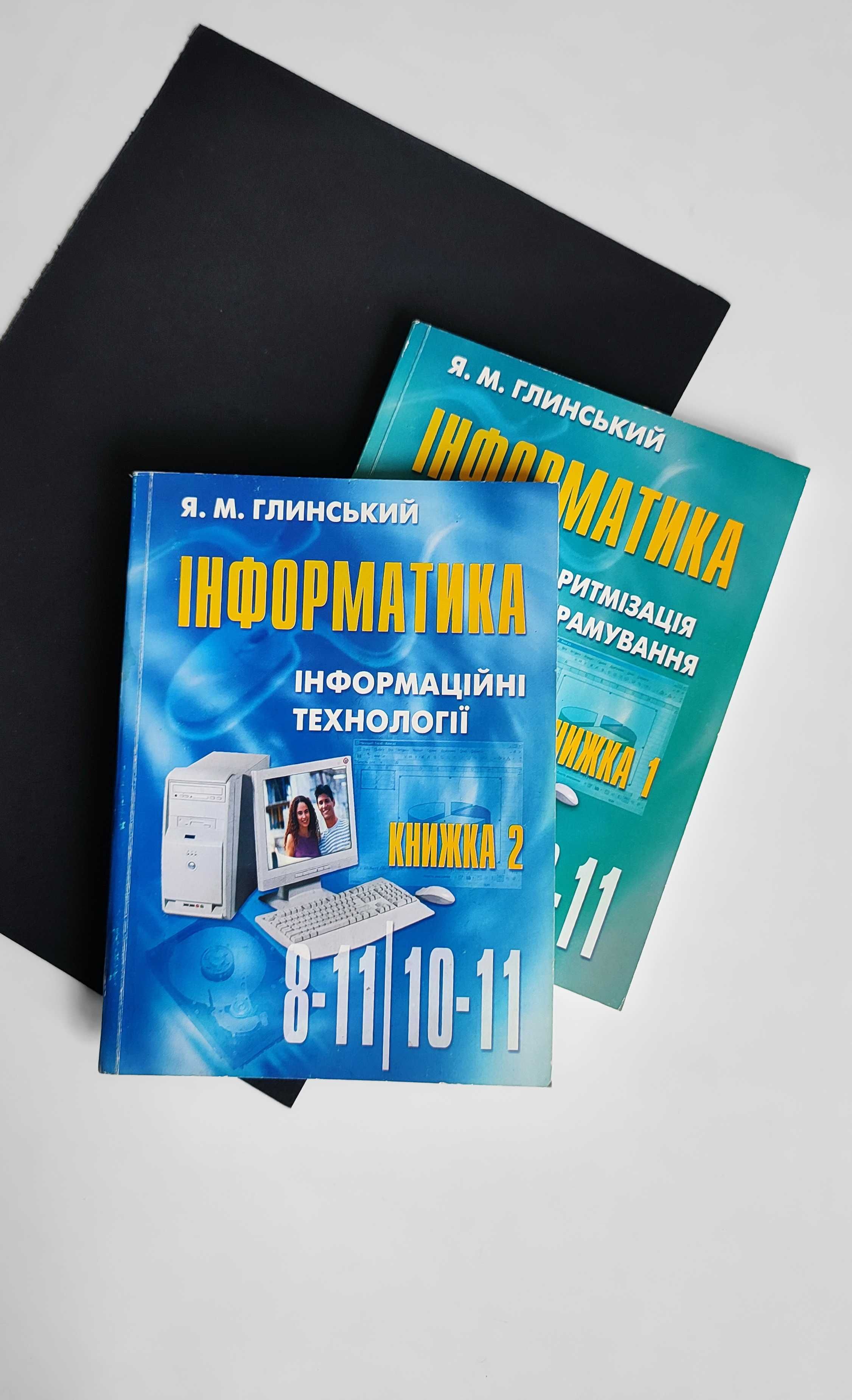 Інформатика 8-11 класи. Навчальний посібник — Глинський Я.М. (2 книги)