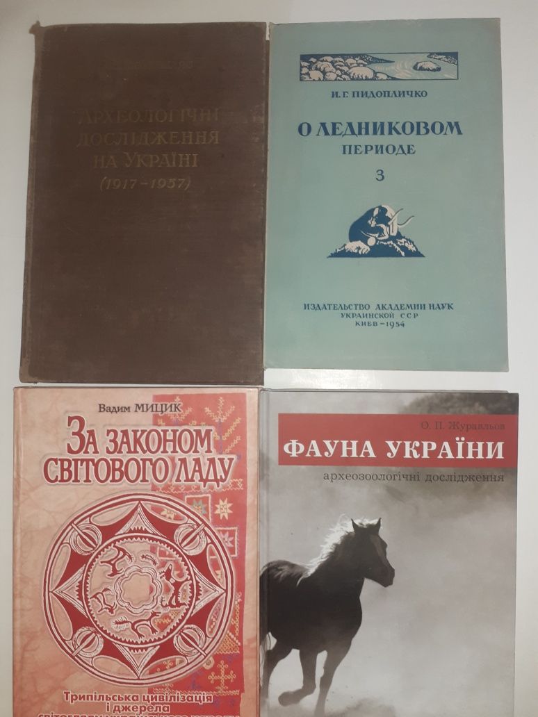 Археологія України та світу.