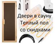 Продаем Двери в баню и сауну в КОМПЛЕКТЕ и теплые полы