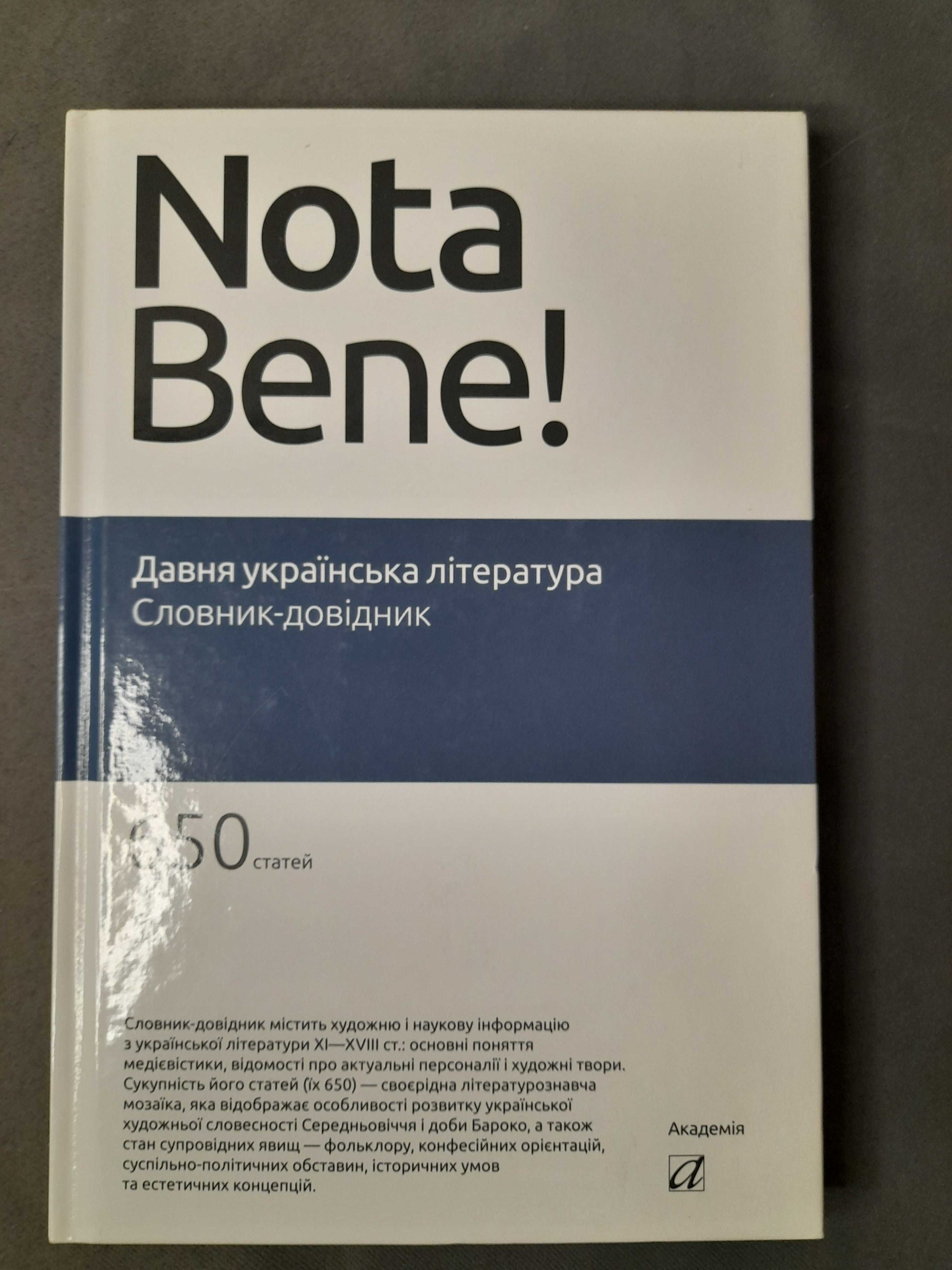 Давня українська література. Словник-довідник (ВЦ “Академія”)