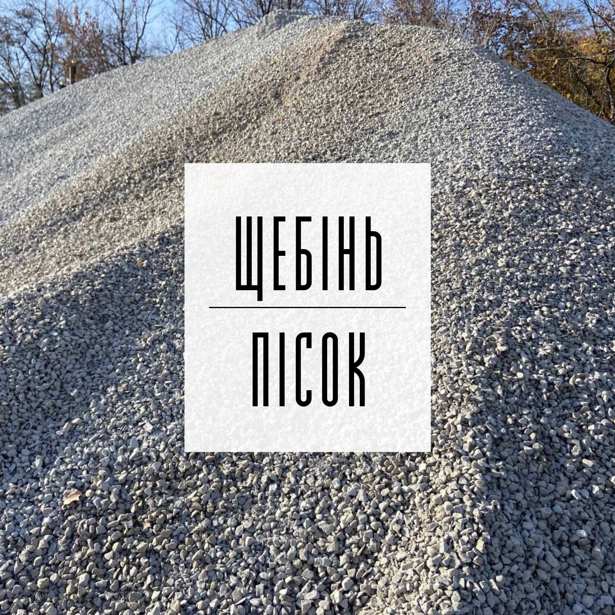 17. Щебінь | Пісок | Відсів | Підсипка | Асфальт | ЩПС | Грунт | Бетон