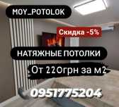 Натяжні стелі / Натяжные потолки