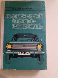Книга "Легковой автомобиль". К.С.Шестопалов.