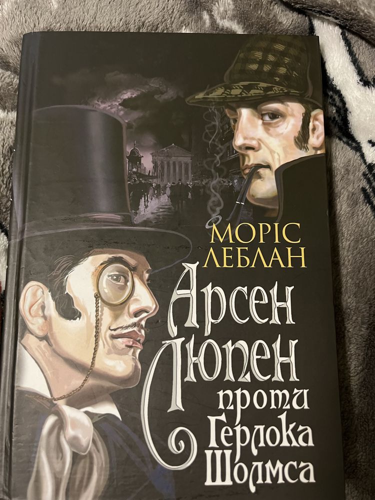 Арсен Люпен книга