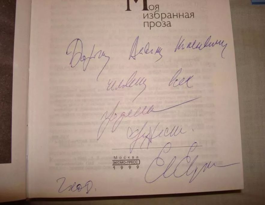 Е. Евтушенко "Избранная проза", с автографом автора, взят 08.08.2008