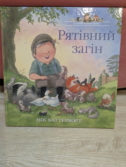 Книга для дітей Рятівний загін історії парку Персі