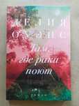 Делия Оуэнс. Там, где раки поют