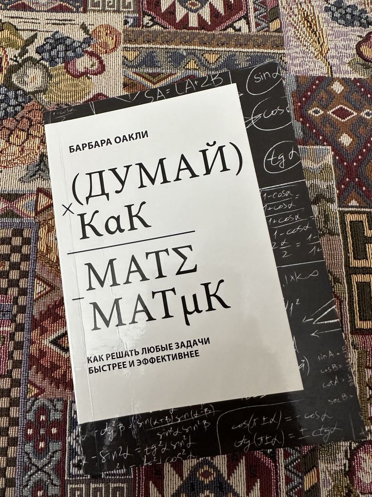 Книга «Думай как математик» Барбары Оакли