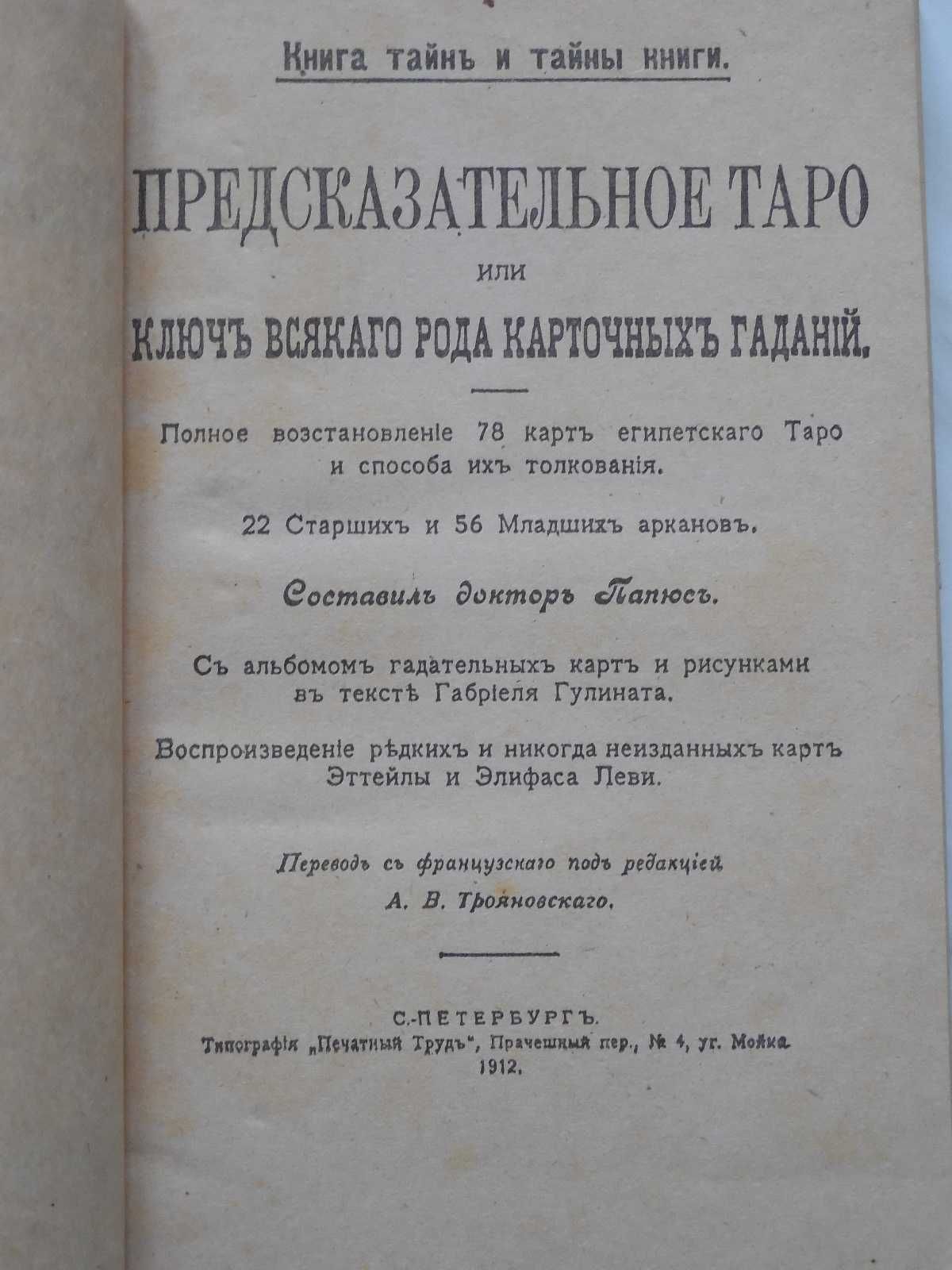 Эзотерика. Папюс. Предсказательное Таро или ключ карточных гаданий