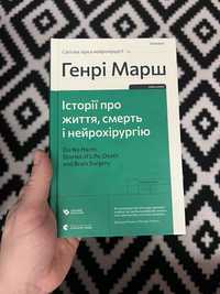 Генрі Марш книжки українською książki w języku ukraińskim