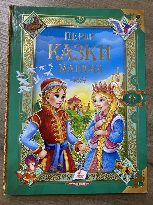 Перші казки малюка