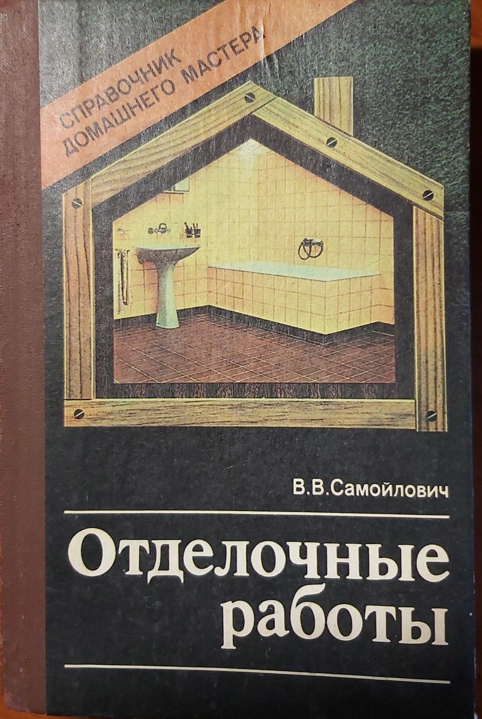 В.В. Самойлович  Отделочные работы 1989 г.