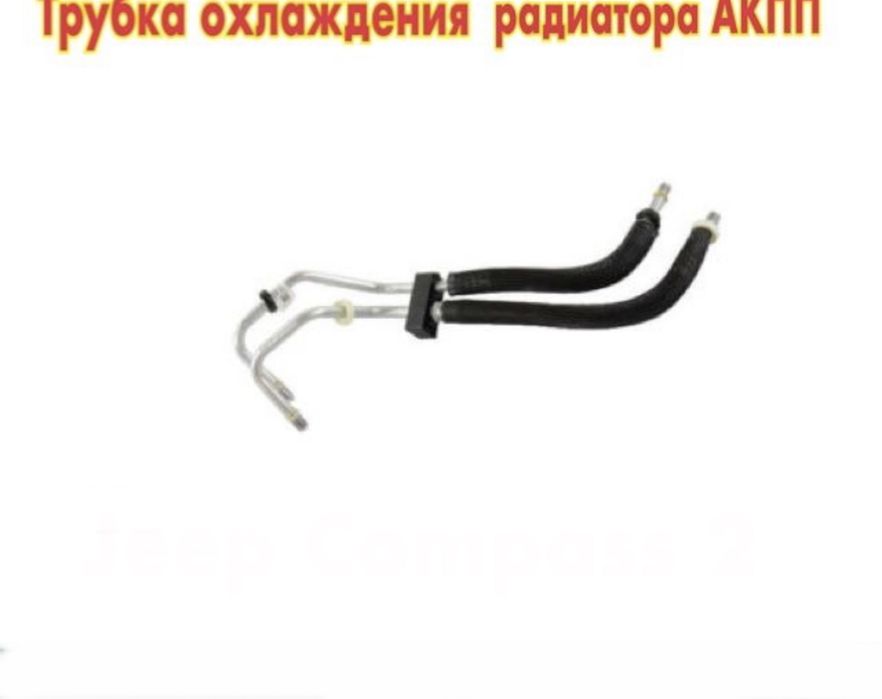 Трубки АКПП Jeep Compass 2