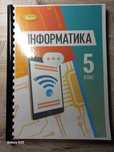 Інформатика 5 клас НУШ Ривкінд