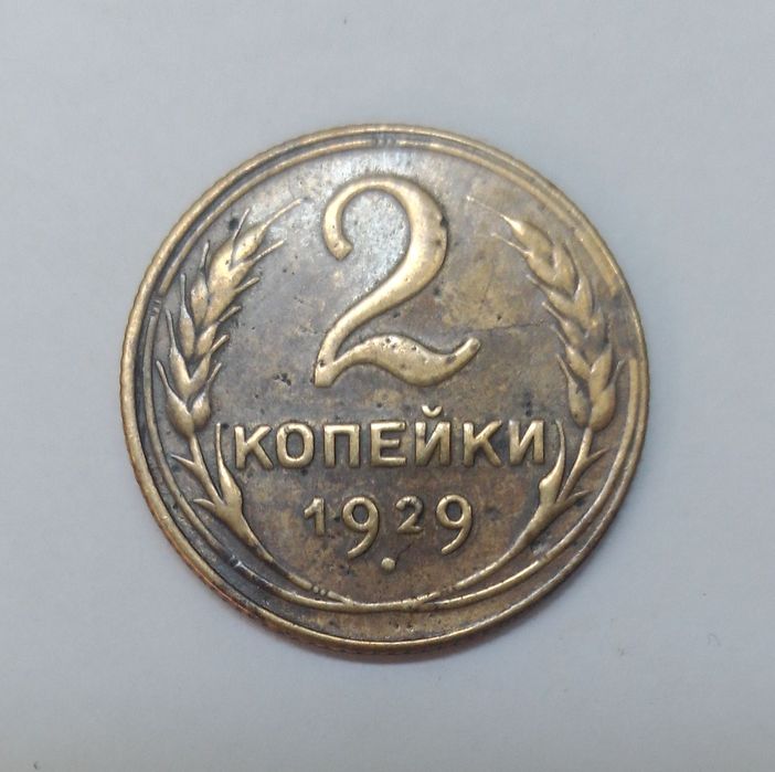 2 копійки 1929 Рідкісний різновид монети