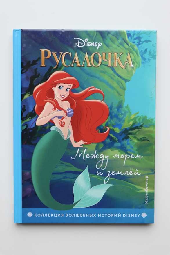 książka dla dzieci - Mała Syrenka w języku rosyjskim