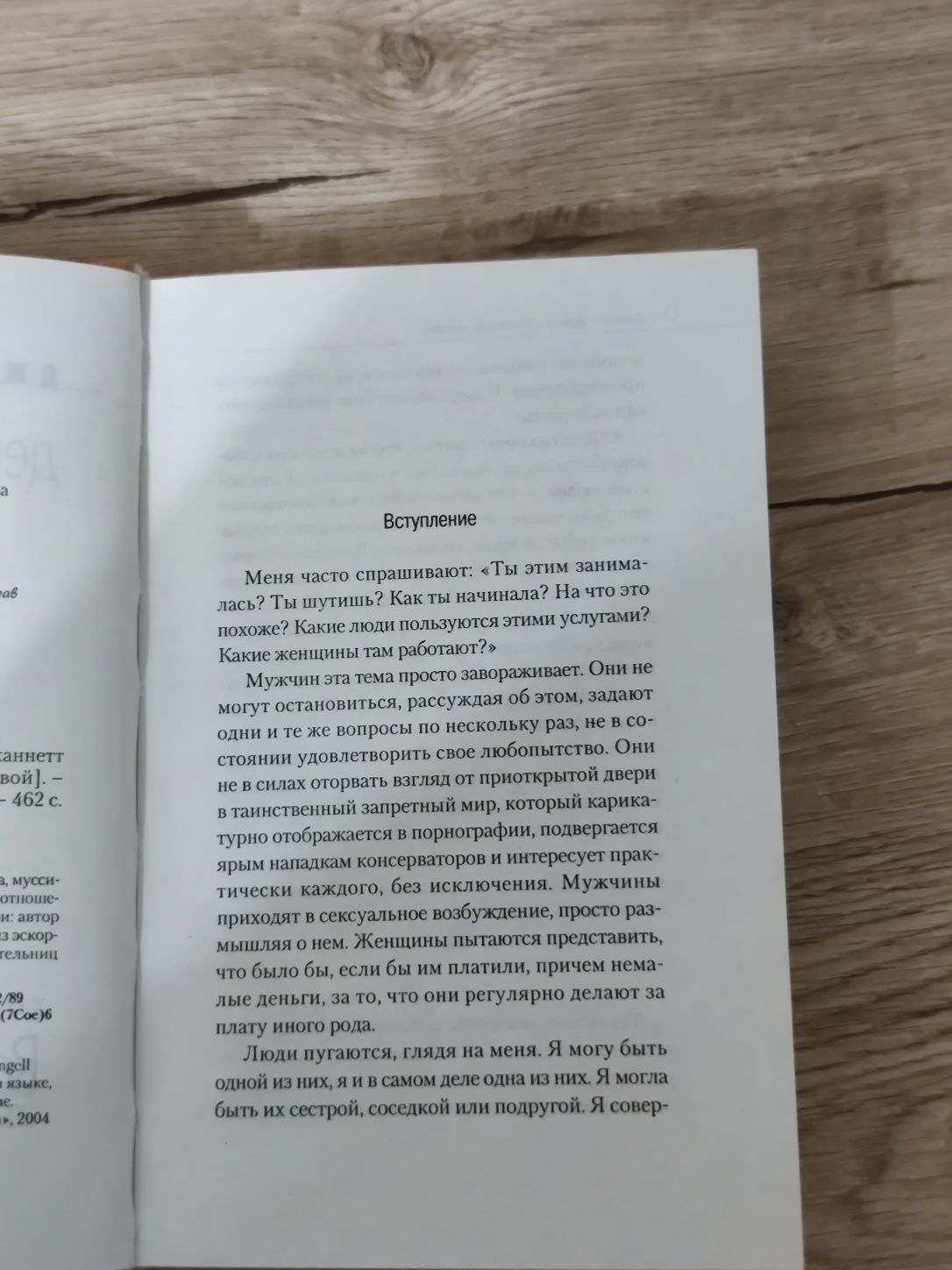 Девочка по вызову, Джаннетт Энджелл, книга