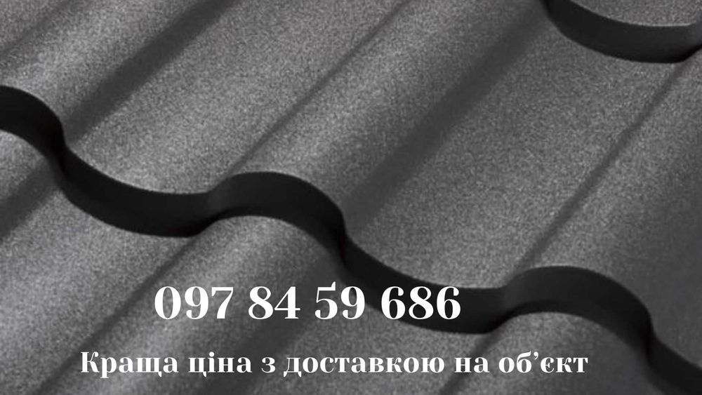 Металочерепиця Металопрофіль профнастил Металлочерепица монтаж