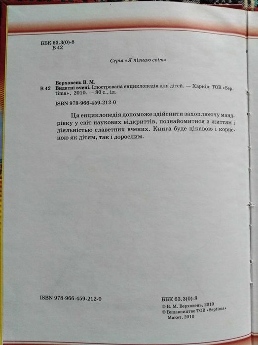 Енциклопедія для дітей "Видатні вчені".