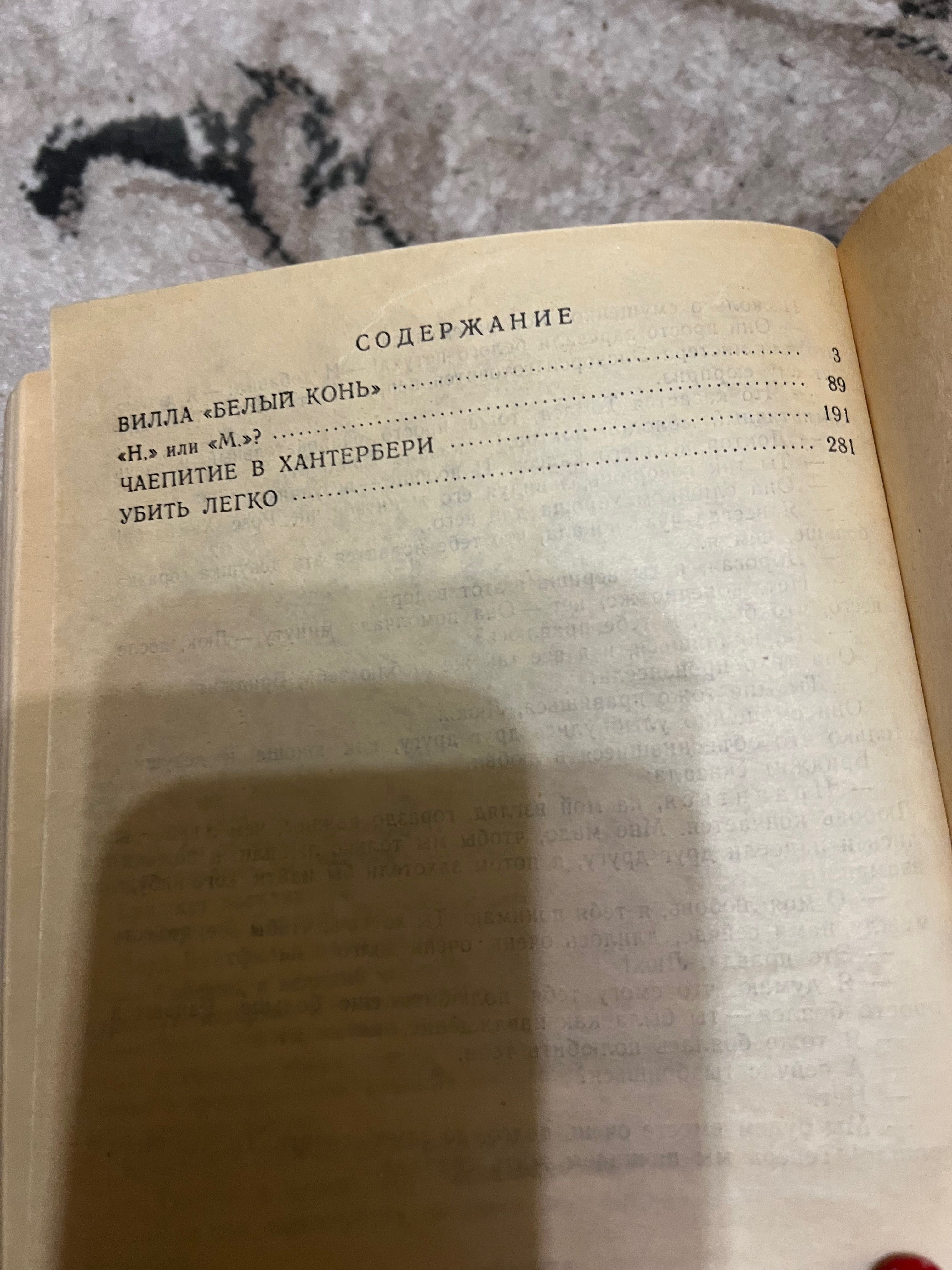 Агата Кристи Вилла Белый конь