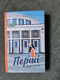 книга "Перші" автора Марія Олекса