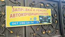 Заправка ремонт  діагностика автокондиционерів, перевірка азотом