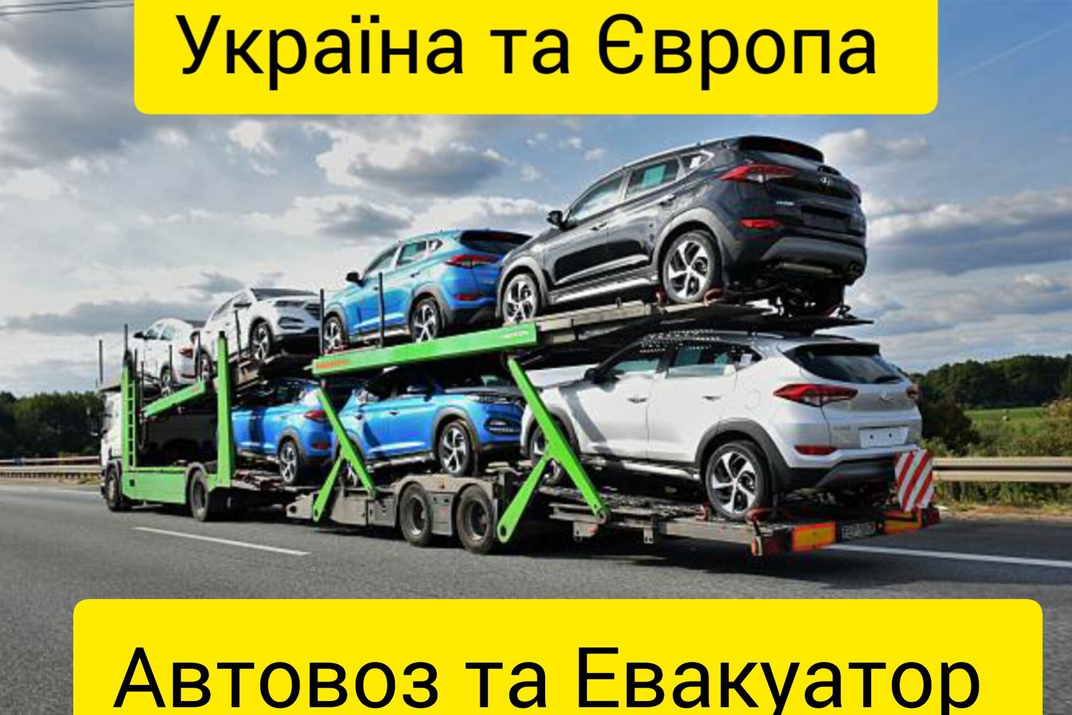 Попутний Евакуатор АВТОВОЗ Україна Європа ПОПУТНІЙ Попутный Эвакуатор