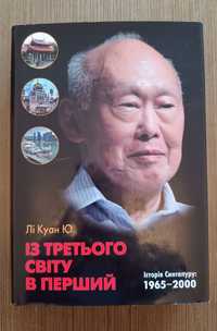 Книга Лі Куан Ю, Із третього світу в перший