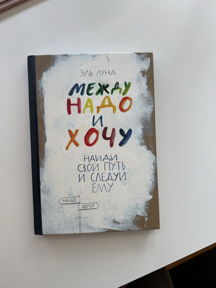 Между надо и хочу