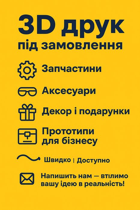 ЗD друк під замовлення
