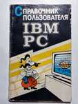 Справочник пользователя IBM PC 1991 Калабин С.И. Киев КП "Техинком"